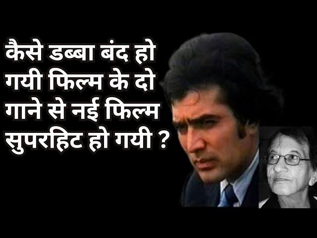 How did two songs from a flop film become a superhit? #yogesh #rajeshkhanna