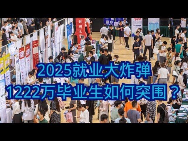 2025就业大爆炸：1222万毕业生如何突围？