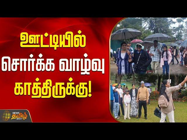 ஊட்டியில் சொர்க்க வாழ்வு காத்திருக்கு! | ooty crowed | selfie | ootytourism   | NewsTamil24x7