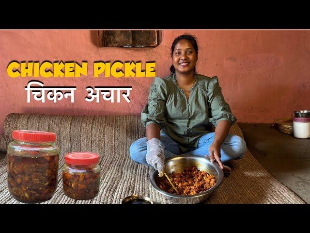 How To Make Chicken Pickle। चिकन का अचार ।Chicken Achar Recipe। Chicken Pickle