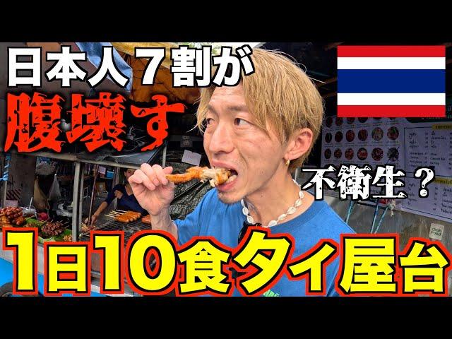 【タイ】バンコクの屋台１０ヶ所周って爆食いしたら流石に腹壊す？