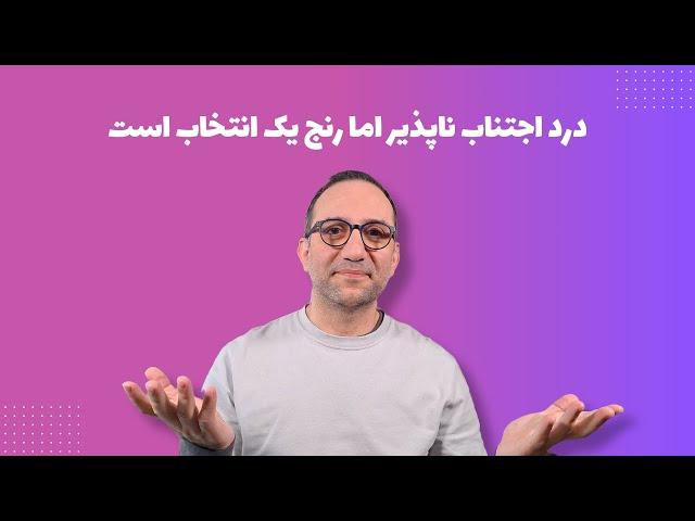 چطور می‌توان رها کردن را تمرین کرد؟