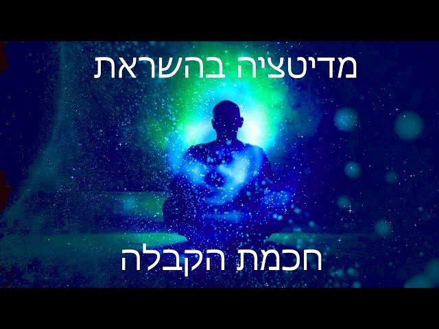 מדיטציה בהשראה קבלית  להתעלות רוחנית