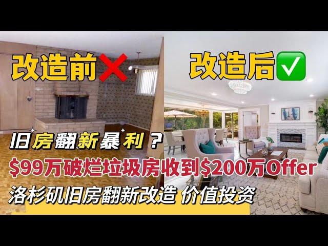 【旧房改造】洛杉矶旧房翻新改造｜价值投资 ｜$99万买下95年房龄破烂垃圾房｜装修中有买家愿出$200万现金购买 ｜房产投资 ｜ Temple City