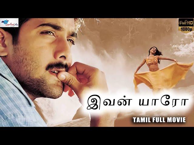 இவன் யாரோ(Adrustam) | Tarun, Reema Sen | Tamil Full HD Movie | Tamil Action Film | Super Good Films