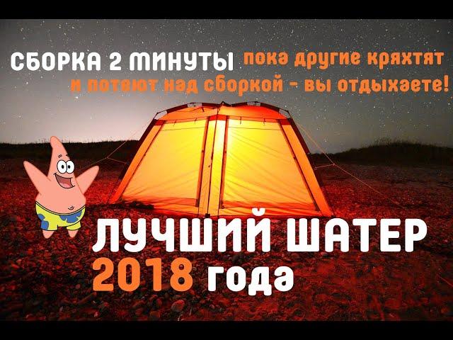 Шатер "Lego" - шатер для отдыха сборка 2 минуты! Гарантия на каркас 2 года!