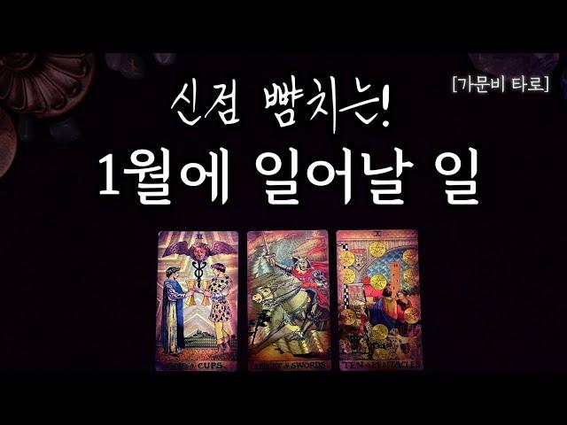 1월에 일어날 일들 (2025년 운세)