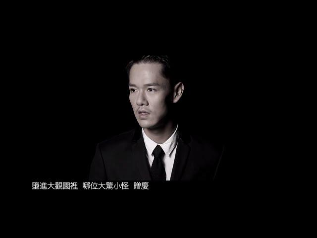 藍奕邦 Pong Nan -《孔雀開屏》MV