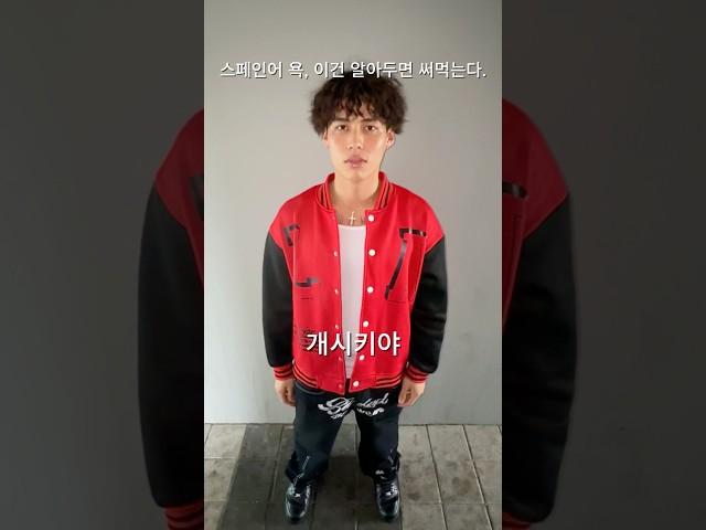 여행 가서 진상만나면 써 먹으세요  #스페인어 #스페인어표현 #스페인어회화 #스페인어독학 #스페인어공부 #스페인어배우기