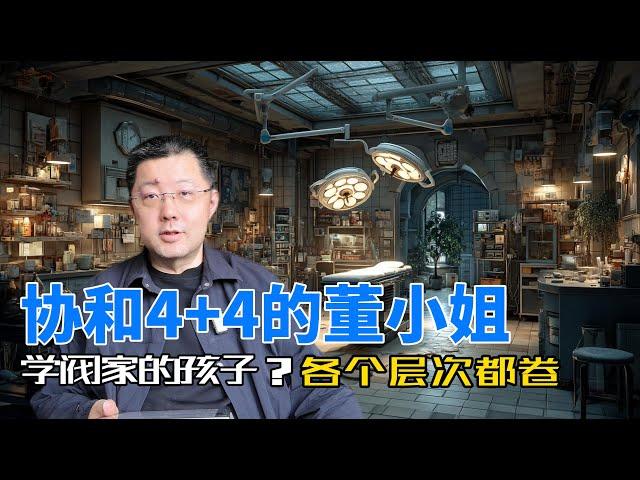 董小姐真的是“别人家孩子”吗？探讨协和医学博士背后的资源整合与信息差，当家族力量遇上AI平权时代，我们为何对基础规则被打破感到愤怒？