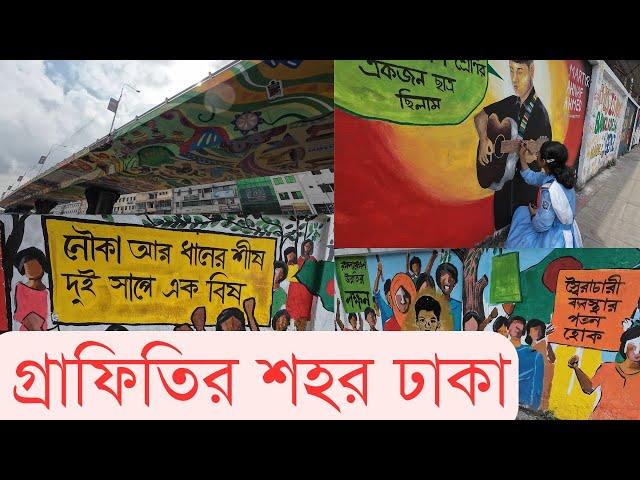 ঢাকা যেভাবে রঙিন হয়ে উঠলো | InfoTalkBD | Dhaka The City Of Graffiti