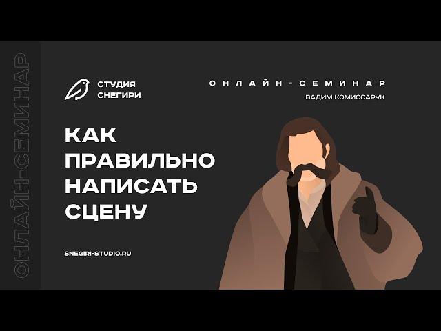 Как правильно написать сцену. Семинар для сценаристов, писателей, драматургов, режиссеров