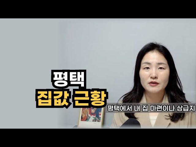 평택 집값 현실 이렇습니다. 갈아타기 전략으로 꼭 봐야할 곳 알려 드립니다.