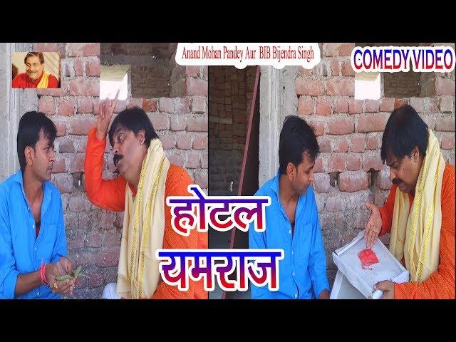 19.COMEDY-।- HOTEL YAMRAJ,,,, ANAND MOHAN PANDEY & BIB BIJENDRA SINGH