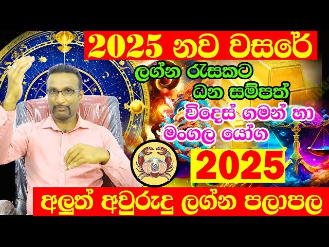 2025 Lagna Palapala | කටක ලග්නය | Horoscope 2025 | Calendar 2025 | ලග්න පලාපල 2025 | Litha 2025