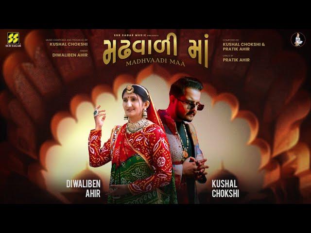 Madhvaadi Maa | Diwaliben Ahir | Kushal Chokshi | Pratik Ahir | Maa Ashapura |