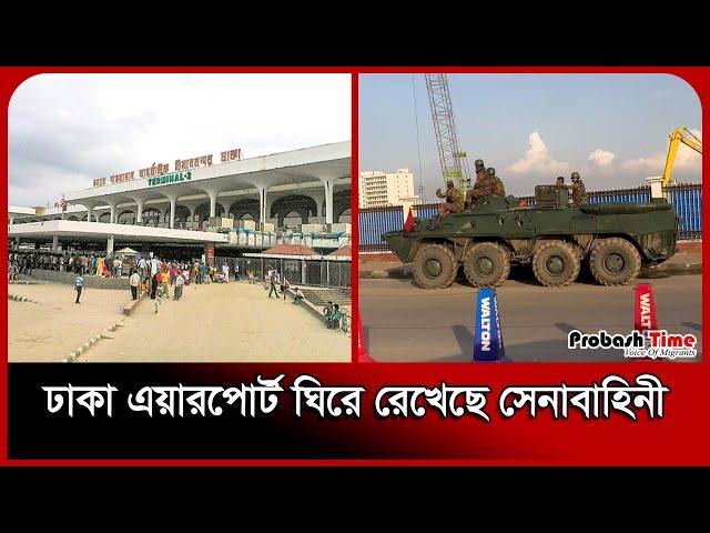 ঢাকা এয়ারপোর্ট ঘিরে রেখেছে সেনাবাহিনী | Dhaka Airport | Bangladesh Army | Probash Time