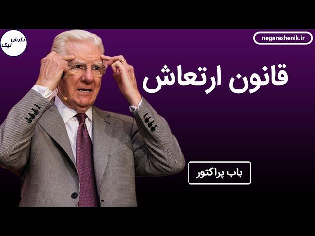 وبینار قانون جذب باب پراکتور