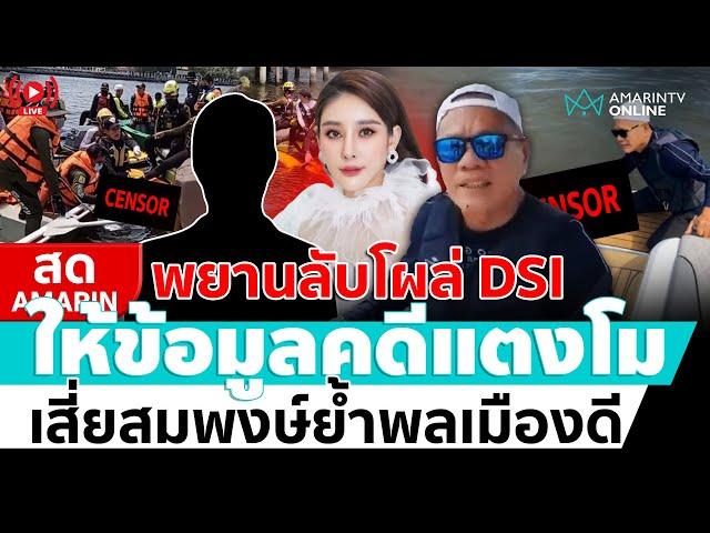 [ LIVE ] แถลงสด พยานลับโผล่ DSI ให้ข้อมูลคดีแตงโม "เสี่ยสมพงษ์" ย้ำผมคือพลเมืองดี