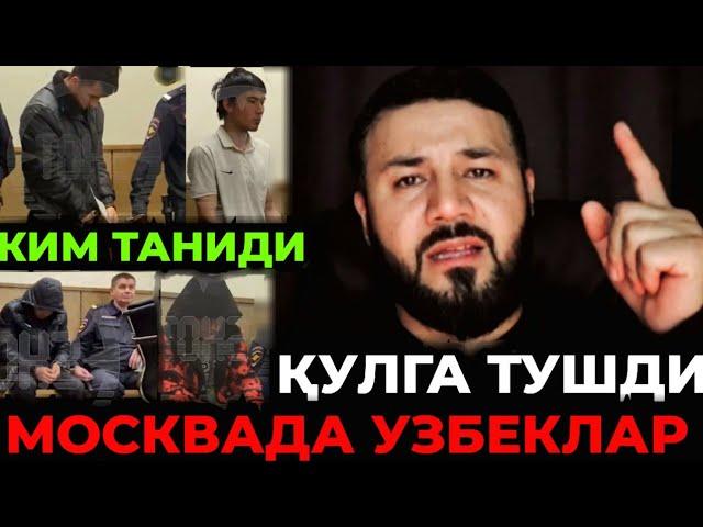 МОСКВАДА 4-ТА УЗБЕК ҚАМОҚҚА ОЛИНДИ БУЛАРНИ КИМ ТАНИЙДИ‼️