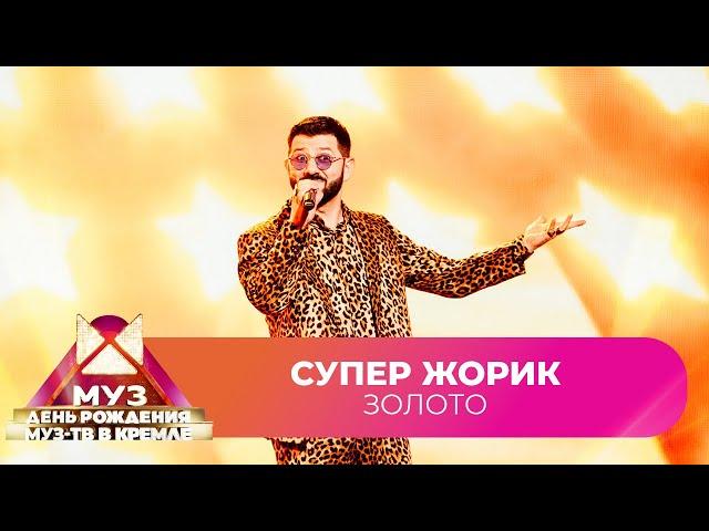 Супер Жорик - Золото | 26 ЛЕТ МУЗ-ТВ. День Рождения в Кремле