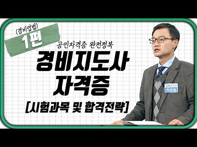 경비지도사 ‍️(경비업법) 1강 | 시험과목 및 합격전략