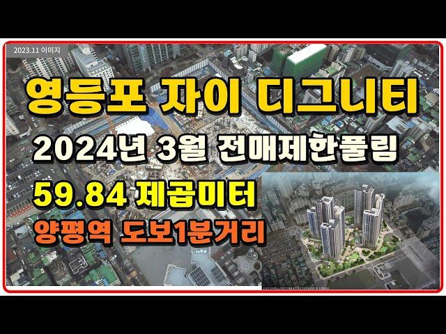 영등포자이디그니티  양평역 2024년3월전매 가능 59.84제곱미터 영등포아파트 양평동 목동 여의도