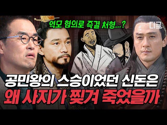 [#BareKoreanHistory]Why did King Gongmin have to kill his teacher?