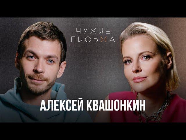 Не хочу делиться слабостями | Алексей Квашонкин | Чужие письма