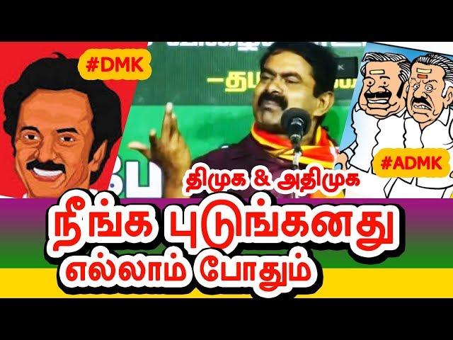 திமுக & அதிமுக நீங்க புடுங்கனது எல்லாம் போதும் | Seeman Blast DMK & ADMK -  திருட்டுப்பயலுங்க