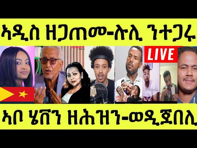 Live ነሹ መጸ መጸ/ ኣዲስ ዘጋጠመ/ ወዲ ጀበሊ መጽዩ/ ሉሊ ምስ ተጋሩ/ ኣቦ ሄቨን ዝረከቦ/ ጴንጠ ዝተቀየረት ደራፊት