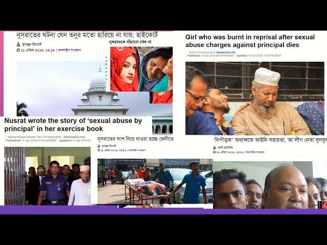 Current Headline News -A tale of Nusrat Rafi's Tragedy   11 April1