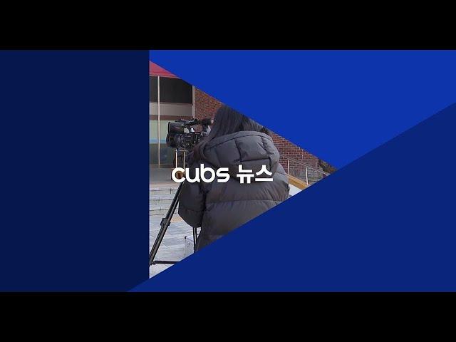 [충북대학교 교육방송국 CUBS] 3월 첫째 주