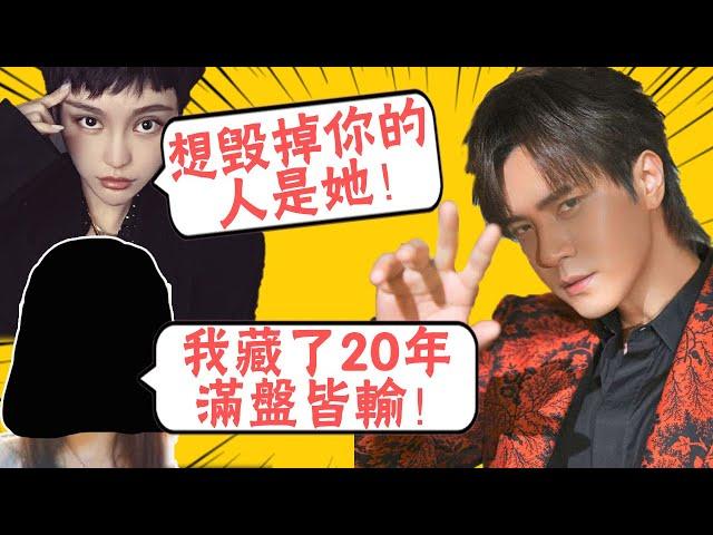 周揚青的猛料只是皮毛！想毀掉羅志祥的人竟然是她，蟄伏20年滿盤皆輸！ |圈內小師姐|#周揚青#羅志祥#黑子#