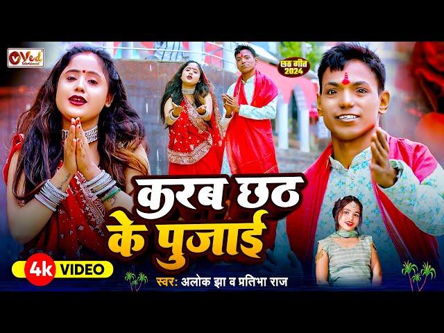 #Video - करब छठ के पुजाई - Alok Jha - Pratibha Raj - Karab Chhath Ke Pujai - छठ पूजा स्पेशल  - 2024