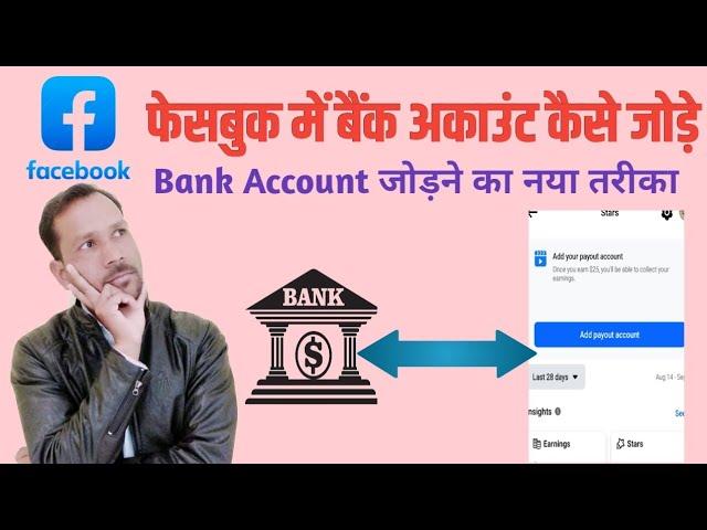 facebook me bank account kaise add kare|| facebook se paise kaise kamaye