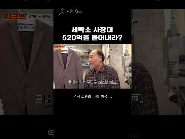 520억 소송을 당함 #shorts #워크맨