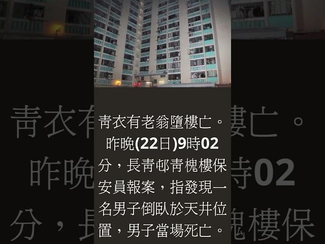 昨晚(22日)9時02分，長青邨青槐樓保安員報案，指發現一名男子倒臥於天井位置，懷疑從高處墮下。人員接報到場，經檢驗證實男子當場死亡。84歲姓葉老翁從上址一走廊墮下，人員於現場沒有檢獲遺書