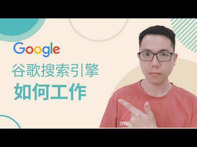 谷歌搜索引擎工作原理|谷歌SEO教程基础|教学