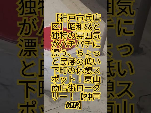 【神戸市兵庫区】昭和感と独特の雰囲気がバチバチに漂う、ちょっと民度の低い下町の休憩スポット！東山商店街ロータリー！【神戸DEEP】#観光 #神戸 #散歩 #歴史 #廃墟 #廃墟探索  #廃墟巡り