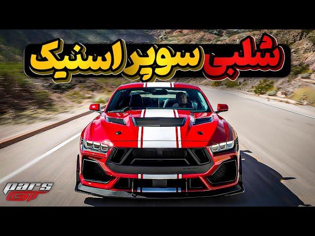 Shelby Super Snake خفن از هر لحاظ، موستانگ شلبی