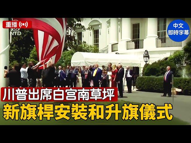 重播：川普出席白宫南草坪新旗桿安裝儀式｜ #新唐人電視台 6/18/2025