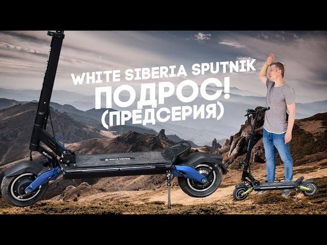 White Siberia Sputnik подрос, встречайте Sputnik Limited!