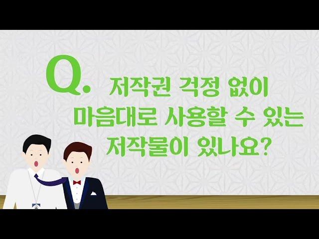 [한국저작권위원회] 공유저작물의 개념과 활용 방안