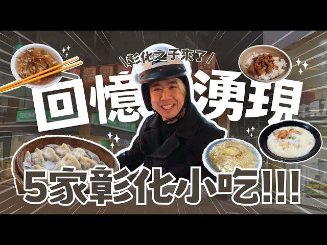 彰化之子激推的5家在地美食！回憶中客運郭媽媽滷肉飯/最強的民生蒸餃/永樂街幽靈餐車/車路口肉羹/豆豆喝鹹豆漿