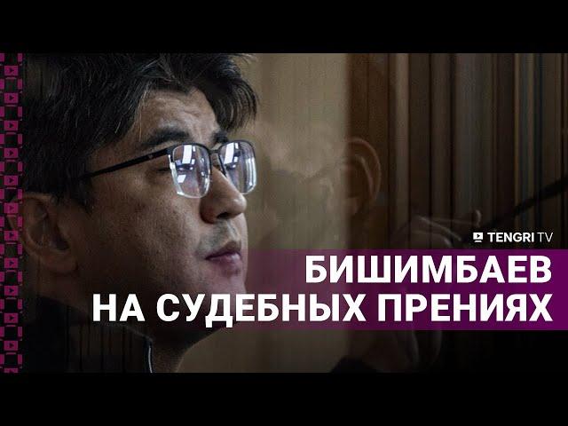 Куандык Бишимбаев на судебных прениях. Часть 1