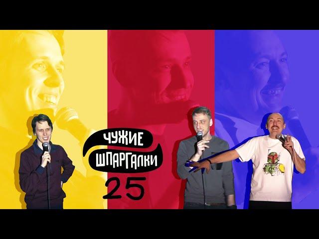 Евдокимов, Мухтаров, Дубровский | ЧУЖИЕ ШПАРГАЛКИ #25