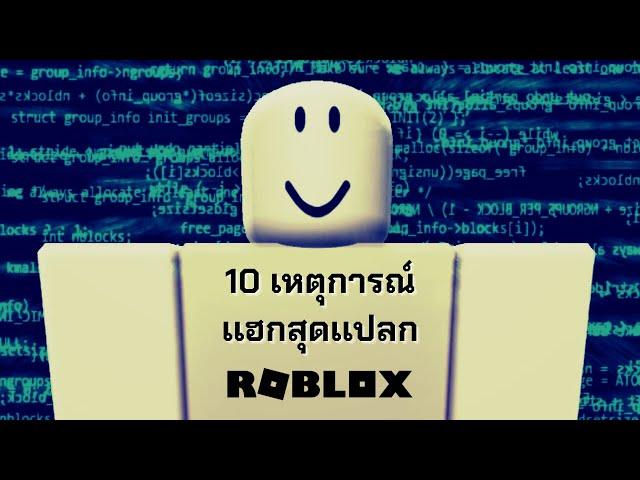 10 เหตุการณ์เเฮกสุดเเปลกที่เกิดขึ้นจริงใน Roblox l พอดเเคสต์ Ep. 101 l Okaruto-Kun