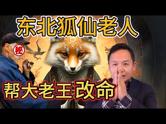 老王来了：狐仙助老王改命全过程 | 从无神论者到深信不疑的玄学信徒 | 中国高官纷纷找他算命，背后真相 |