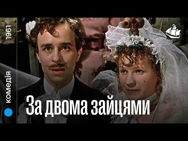 За двома зайцями (1961) | Комедія